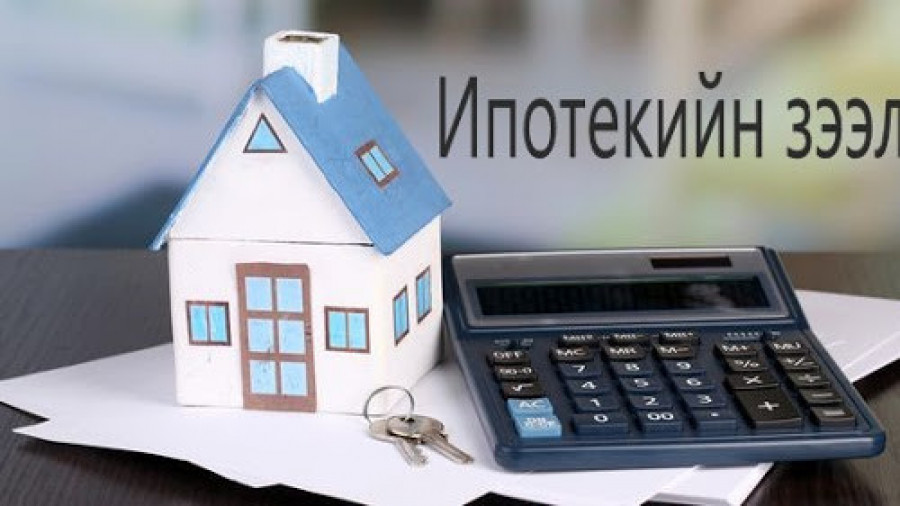 ИПОТЕКИЙН ДААТГАЛЫН ЗОХИЦУУЛАЛТ ШИНЭЧЛЭГДЭЖ ГЭРЭЭГ ЖИЛ БҮР СУНГАХ ШААРДЛАГАГҮЙ БОЛЖЭЭ