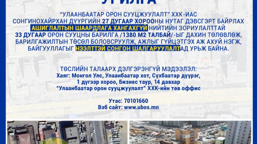 СОНГОН ШАЛГАРУУЛАЛТАД ОРОЛЦОХЫГ УРЬЖ БАЙНА
