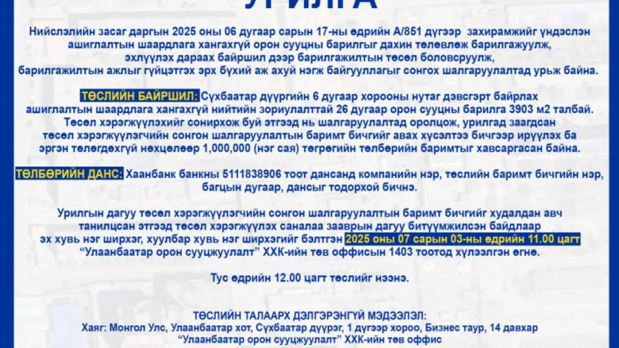 СОНГОН ШАЛГАРУУЛАЛТАД ОРОЛЦОХЫГ УРЬЖ БАЙНА