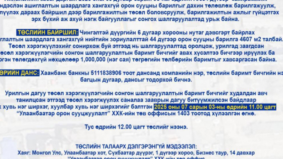 СОНГОН ШАЛГАРУУЛАЛТАД ОРОЛЦОХЫГ УРЬЖ БАЙНА