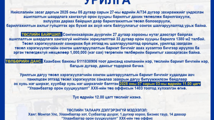СОНГОН ШАЛГАРУУЛАЛТАД ОРОЛЦОХЫГ УРЬЖ БАЙНА