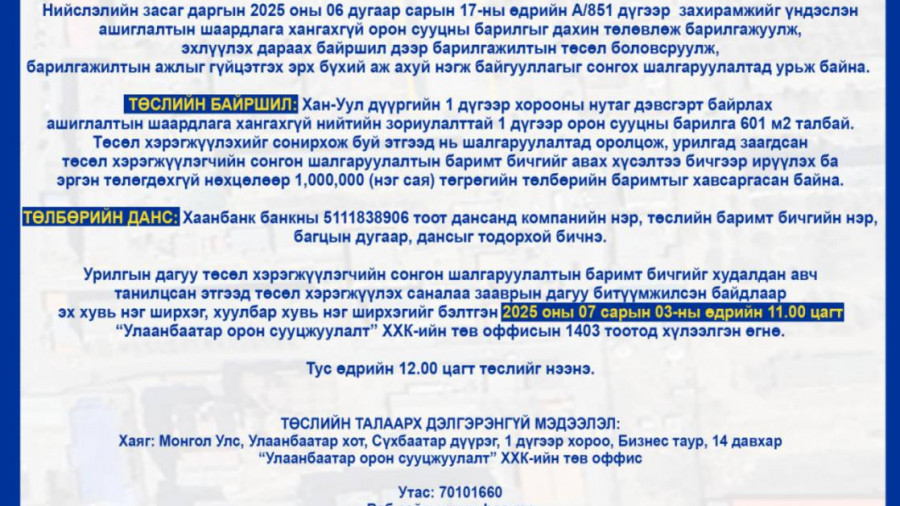 СОНГОН ШАЛГАРУУЛАЛТАД ОРОЛЦОХЫГ УРЬЖ БАЙНА
