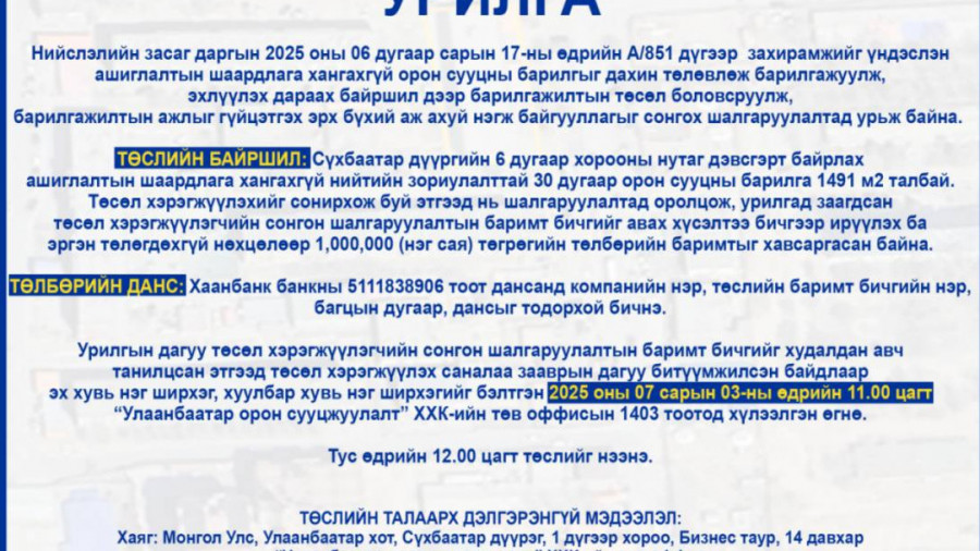 СОНГОН ШАЛГАРУУЛАЛТАД ОРОЛЦОХЫГ УРЬЖ БАЙНА