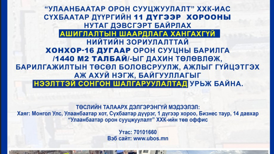 СОНГОН ШАЛГАРУУЛАЛТАД ОРОЛЦОХЫГ УРЬЖ БАЙНА