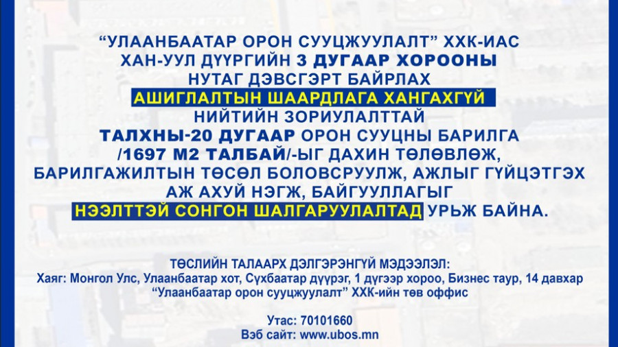 СОНГОН ШАЛГАРУУЛАЛТАД ОРОЛЦОХЫГ УРЬЖ БАЙНА