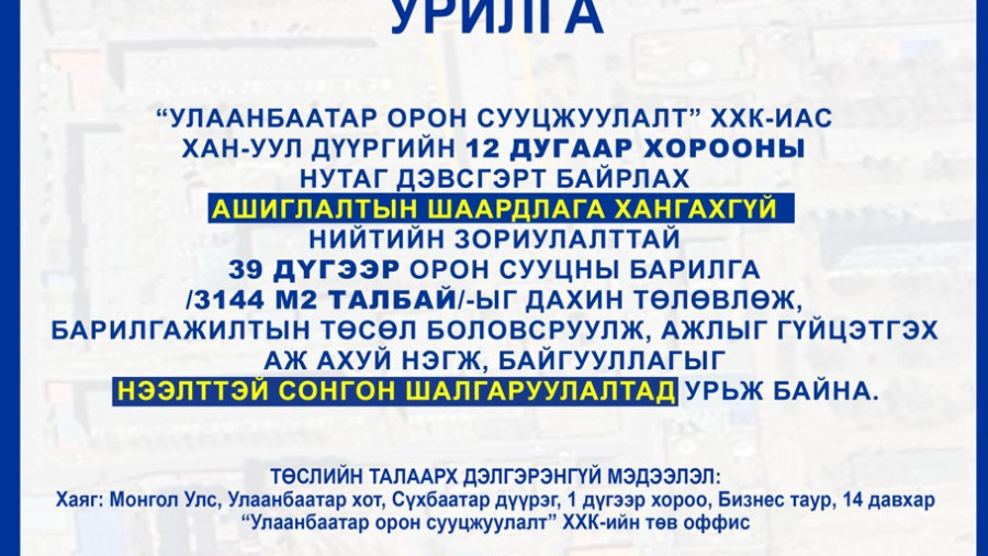 СОНГОН ШАЛГАРУУЛАЛТАД ОРОЛЦОХЫГ УРЬЖ БАЙНА