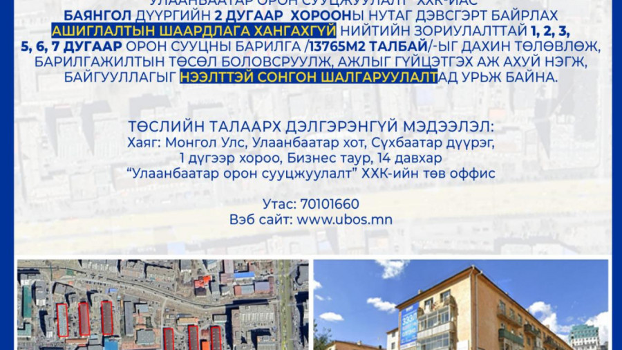 СОНГОН ШАЛГАРУУЛАЛТАД ОРОЛЦОХЫГ УРЬЖ БАЙНА