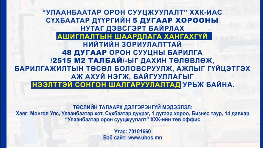 СОНГОН ШАЛГАРУУЛАЛТАД ОРОЛЦОХЫГ УРЬЖ БАЙНА