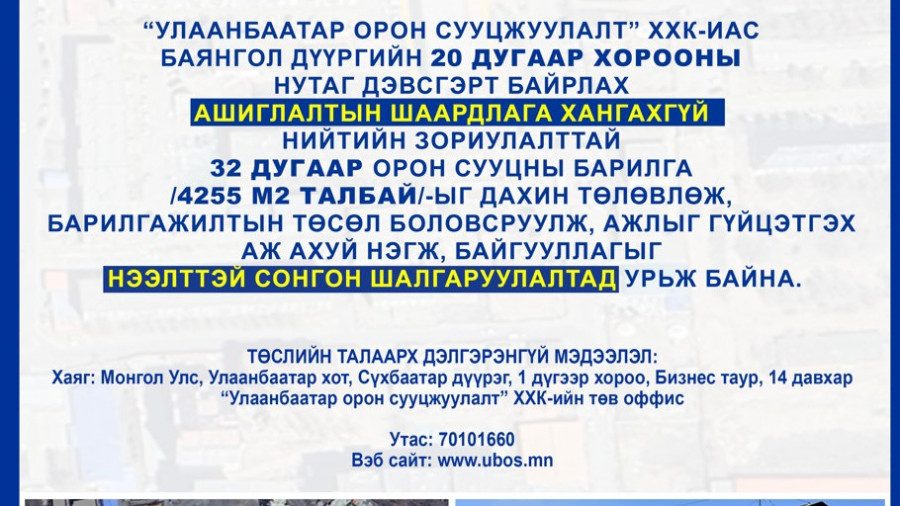 СОНГОН ШАЛГАРУУЛАЛТАД ОРОЛЦОХЫГ УРЬЖ БАЙНА