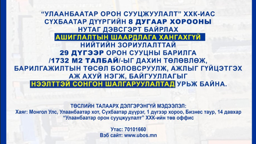 СОНГОН ШАЛГАРУУЛАЛТАД ОРОЛЦОХЫГ УРЬЖ БАЙНА