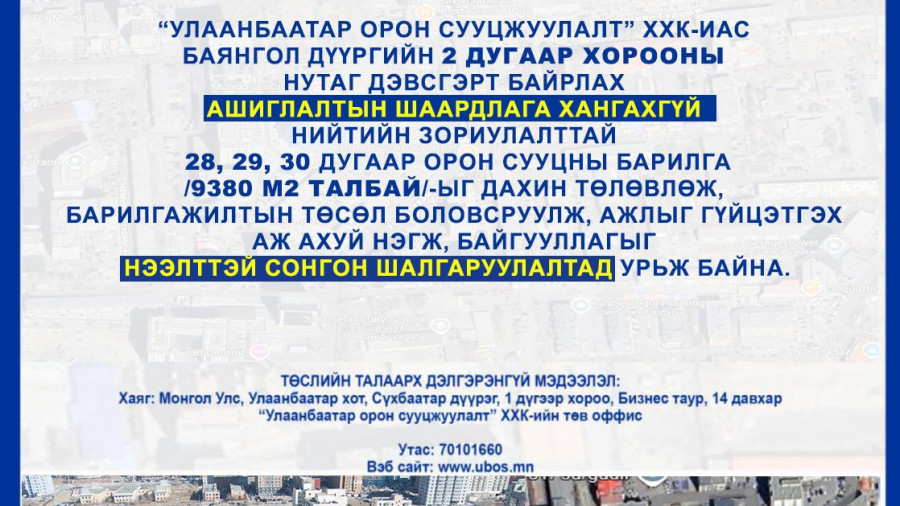 СОНГОН ШАЛГАРУУЛАЛТАД ОРОЛЦОХЫГ УРЬЖ БАЙНА