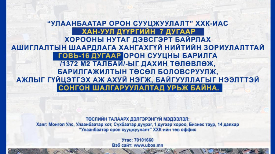 СОНГОН ШАЛГАРУУЛАЛТАД ОРОЛЦОХЫГ УРЬЖ БАЙНА