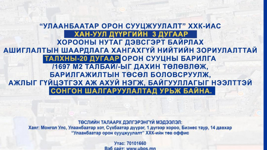 СОНГОН ШАЛГАРУУЛАЛТАД ОРОЛЦОХЫГ УРЬЖ БАЙНА