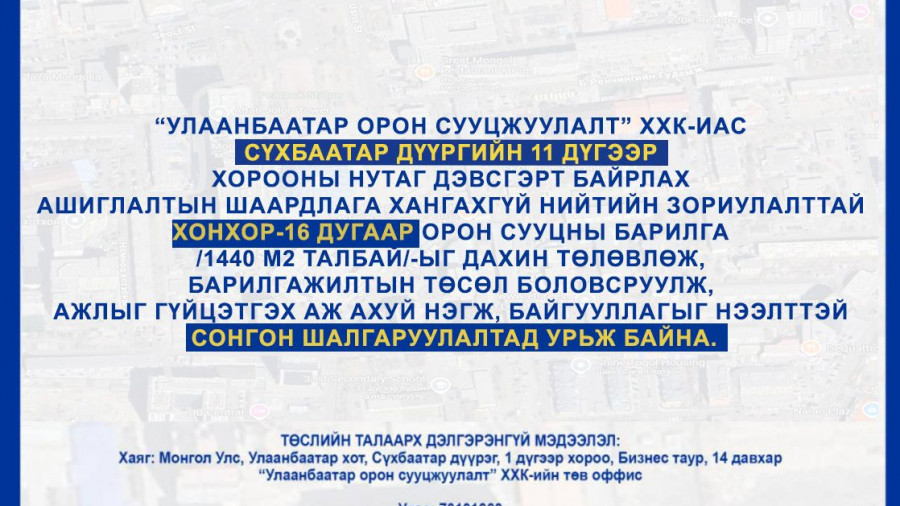 СОНГОН ШАЛГАРУУЛАЛТАД ОРОЛЦОХЫГ УРЬЖ БАЙНА