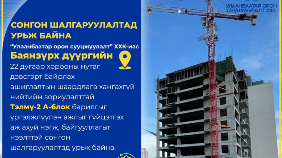 СОНГОН ШАЛГАРУУЛАЛТАД ОРОЛЦОХЫГ УРЬЖ БАЙНА