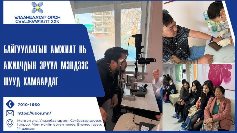 Байгууллагын амжилт байгууллагын ажилчдын эрүүл мэндээс шууд хамаардаг