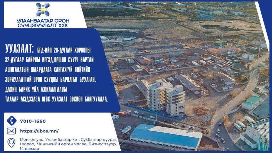 БАЯНГОЛ ДҮҮРГИЙН 20-Р ХОРООНЫ 32-Р БАЙРНЫ ИРГЭДТЭЙ 2 ТАЛТ УУЛЗАЛТ ЗОХИОН БАЙГУУЛЛАА