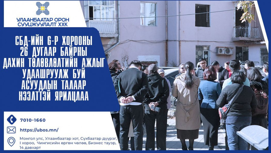 СБД-ИЙН 6-Р ХОРООНЫ 26 ДУГААР БАЙРНЫ ДАХИН ТӨЛӨВЛӨЛТИЙН АЖЛЫГ УДААШРУУЛЖ БУЙ АСУУДЛААР НЭЭЛТТЭЙ ЯРИЛЦЛАА