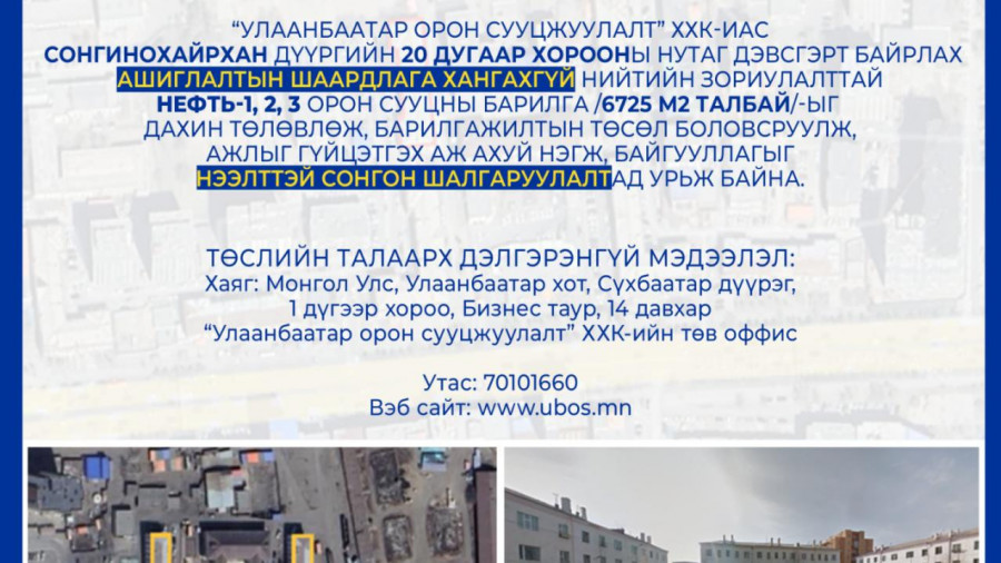 СОНГОН ШАЛГАРУУЛАЛТАД ОРОЛЦОХЫГ УРЬЖ БАЙНА