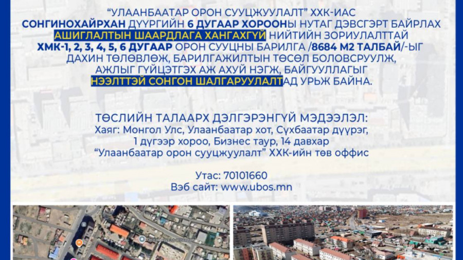 СОНГОН ШАЛГАРУУЛАЛТАД ОРОЛЦОХЫГ УРЬЖ БАЙНА