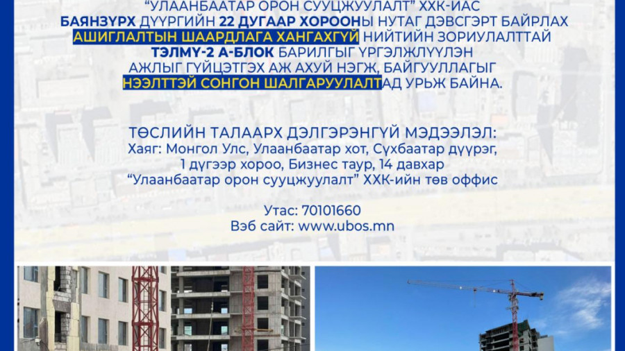 СОНГОН ШАЛГАРУУЛАЛТАД ОРОЛЦОХЫГ УРЬЖ БАЙНА