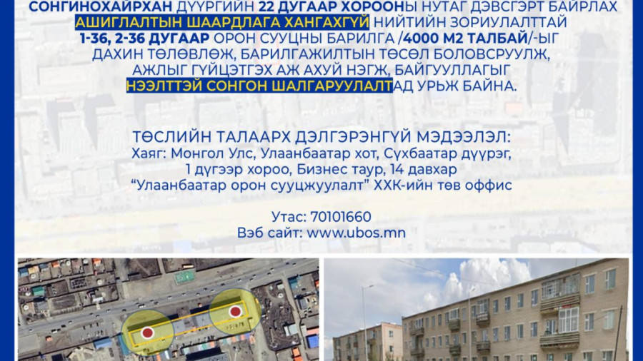 СОНГОН ШАЛГАРУУЛАЛТАД ОРОЛЦОХЫГ УРЬЖ БАЙНА