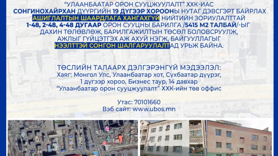 СОНГОН ШАЛГАРУУЛАЛТАД ОРОЛЦОХЫГ УРЬЖ БАЙНА