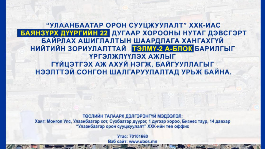 СОНГОН ШАЛГАРУУЛАЛТАД ОРОЛЦОХЫГ УРЬЖ БАЙНА