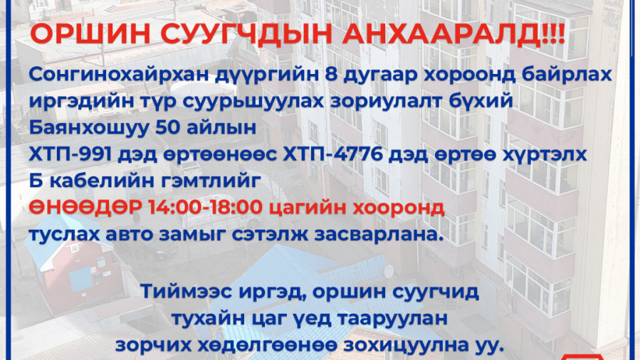 ОРШИН СУУГЧДЫН АНХААРАЛД!!!