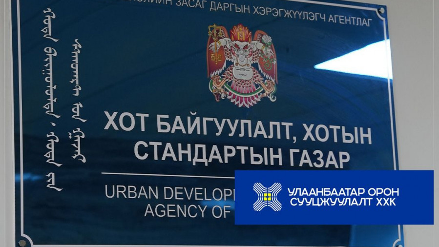 Хот байгуулалт, хотын стандартын газрын Барилга, хот байгуулалтын хэлтсээс мэргэжил, арга зүйн зөвлөгөө авч ажиллаа.