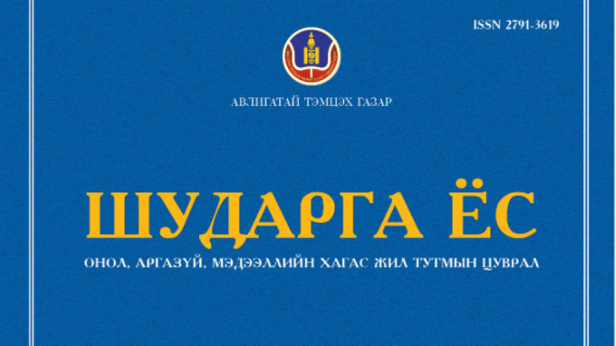 “Шударга ёс” сэтгүүл. 2022/1 (23)