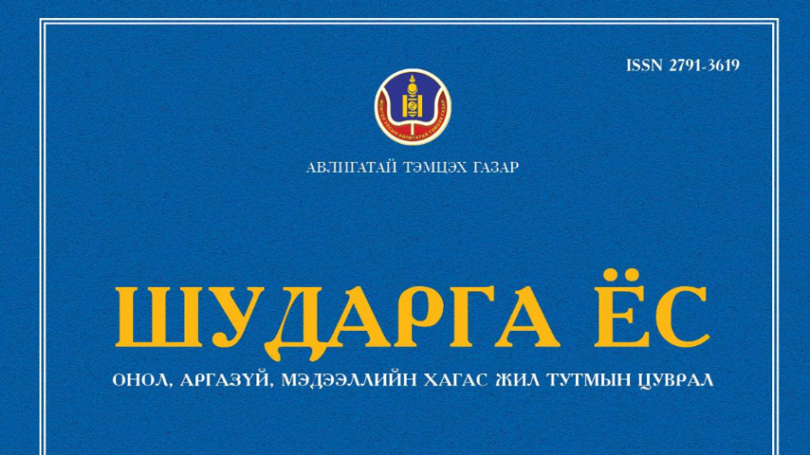 АТГ-ын “Шударга ёс” сэтгүүл. 2024/1 (27)
