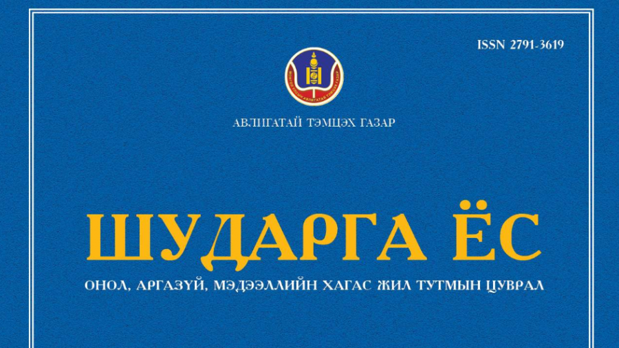АТГ-ын “Шударга ёс” сэтгүүл. 2024/2 (28)