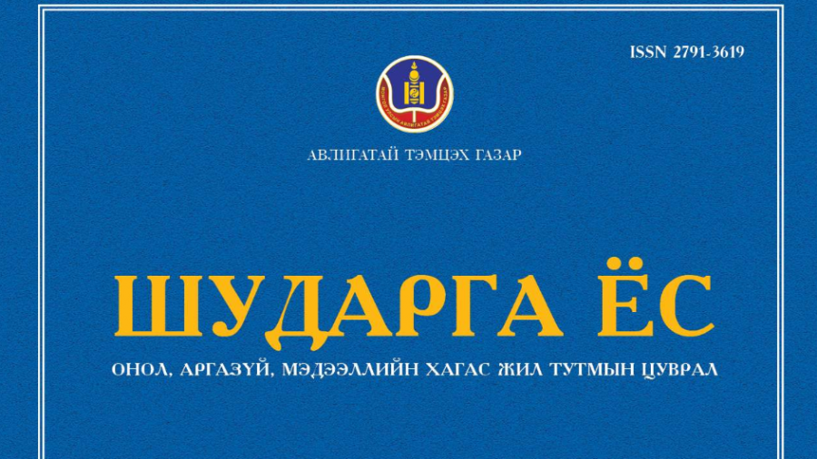 АТГ-ын “Шударга ёс” сэтгүүл. 2025/01 (29)