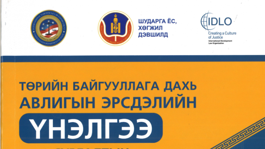 АТГ-ын Төрийн байгууллага дахь авлигын эрсдэлийн үнэлгээ – Сургалтын гарын авлага 2023 он