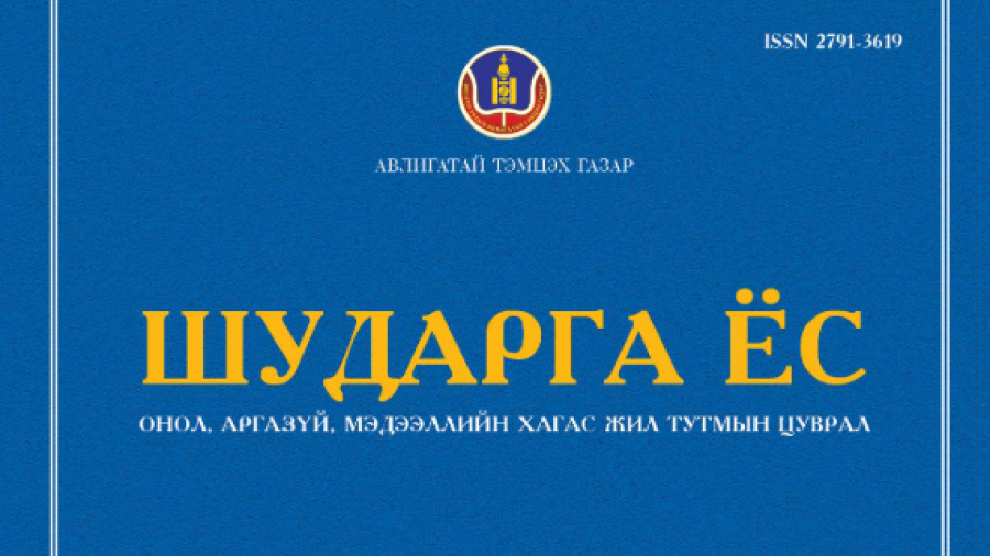 АТГ-ын “Шударга ёс” сэтгүүл. 2023/2 (26)