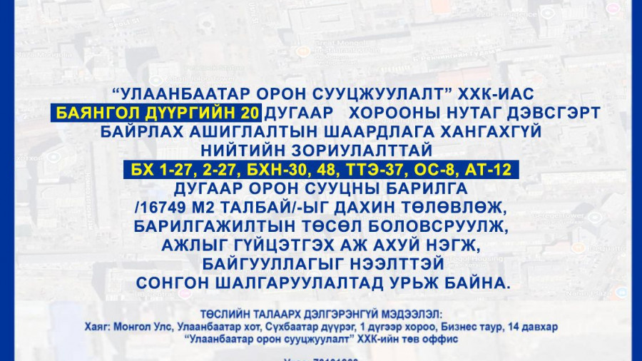 СОНГОН ШАЛГАРУУЛАЛТАД ОРОЛЦОХЫГ УРЬЖ БАЙНА