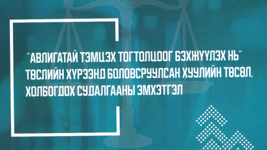 АТГ-ын “Авлигатай тэмцэх тогтолцоог бэхжүүлэх нь” төслийн хүрээнд боловсруулсан хуулийн төсөл, холбогдох судалгааны эмхэтгэл