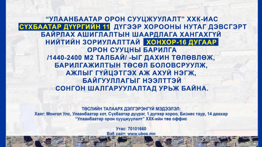 СОНГОН ШАЛГАРУУЛАЛТАД ОРОЛЦОХЫГ УРЬЖ БАЙНА