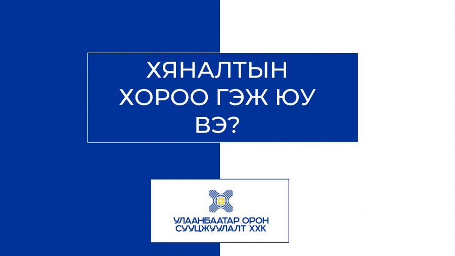 ХЯНАЛТЫН ХОРОО ГЭЖ ЮУ ВЭ? ХЯНАЛТЫН ХОРООНЫ АЧ ХОЛБОГДОЛ, ҮҮРГИЙН ТУХАЙ