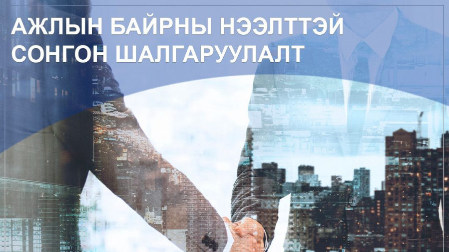 АЖЛЫН БАЙРНЫ НЭЭЛТТЭЙ СОНГОН ШАЛГАРУУЛАЛТ