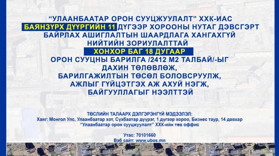 СОНГОН ШАЛГАРУУЛАЛТАД ОРОЛЦОХЫГ УРЬЖ БАЙНА