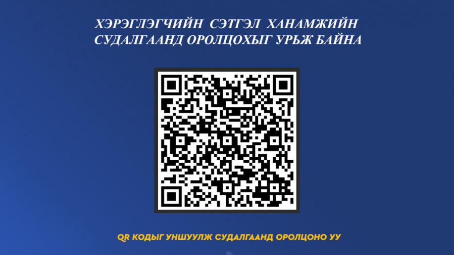 ​ХЭРЭГЛЭГЧИЙН СЭТГЭЛ ХАНАМЖИЙН СУДАЛГАА