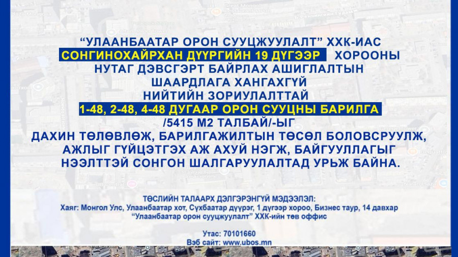 СОНГОН ШАЛГАРУУЛАЛТАД ОРОЛЦОХЫГ УРЬЖ БАЙНА