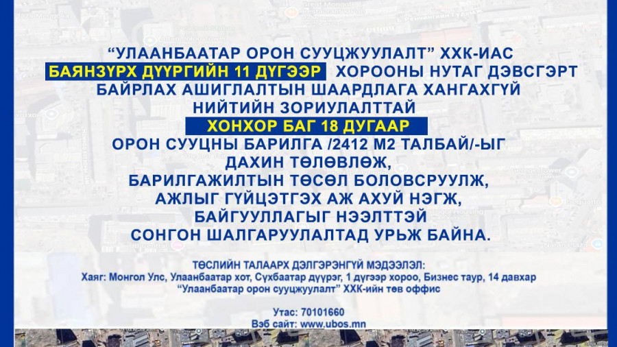 СОНГОН ШАЛГАРУУЛАЛТАД ОРОЛЦОХЫГ УРЬЖ БАЙНА