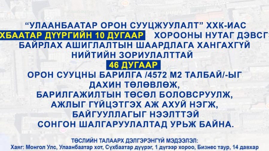 СОНГОН ШАЛГАРУУЛАЛТАД ОРОЛЦОХЫГ УРЬЖ БАЙНА