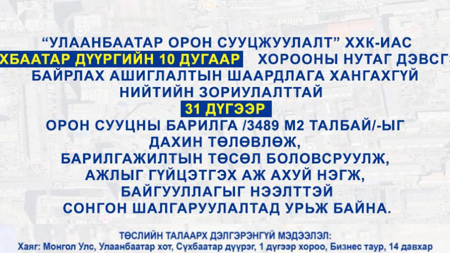 СОНГОН ШАЛГАРУУЛАЛТАД ОРОЛЦОХЫГ УРЬЖ БАЙНА