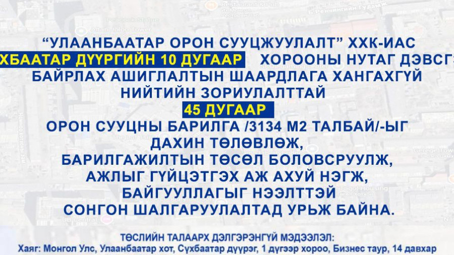 СОНГОН ШАЛГАРУУЛАЛТАД ОРОЛЦОХЫГ УРЬЖ БАЙНА