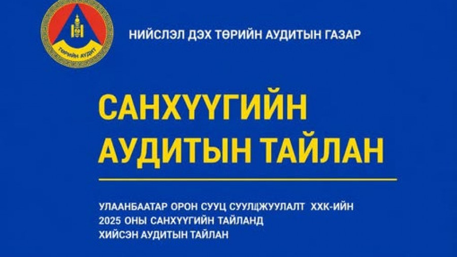 “УЛААНБААТАР ОРОН СУУЦЖУУЛАЛТ” ХХК АУДИТЫН ЗӨРЧИЛГҮЙ ДҮГНЭЛТ АВЛАА