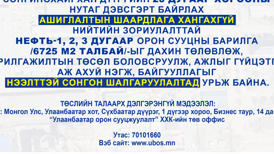 СОНГОН ШАЛГАРУУЛАЛТАД ОРОЛЦОХЫГ УРЬЖ БАЙНА